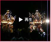播州秋祭り 曽根天満宮秋祭り2007 動画30