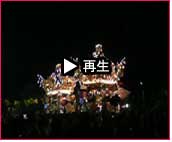播州秋祭り 曽根天満宮秋祭り2007 動画31