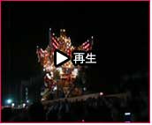 播州秋祭り 曽根天満宮秋祭り2007 動画36